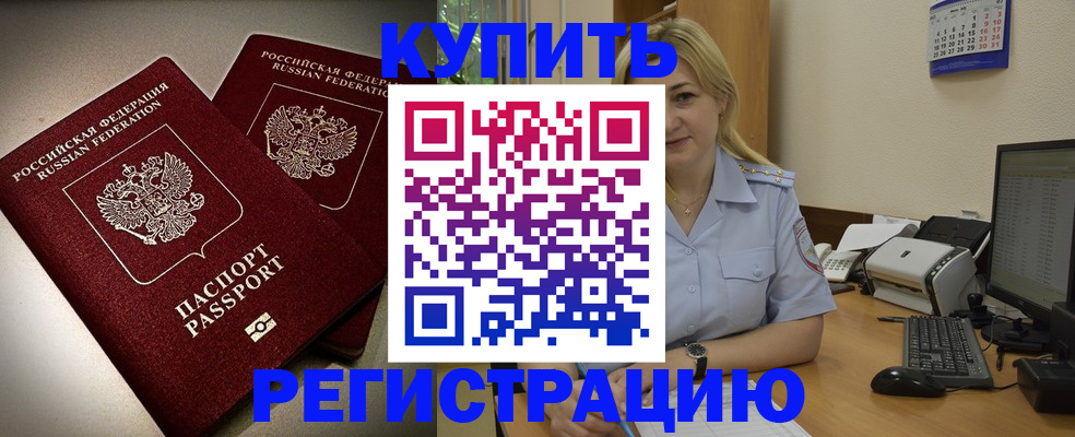 временная регистрация купить в Златоусте